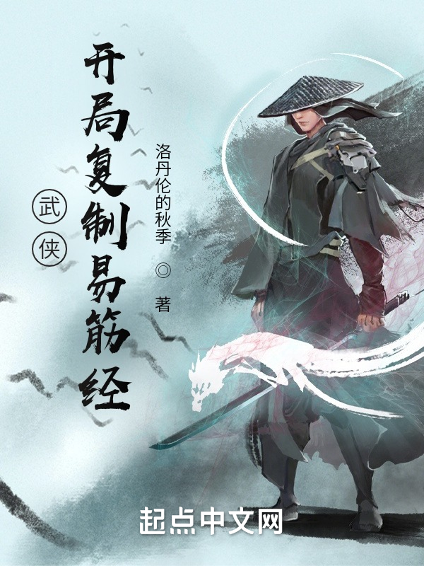 武侠：开局复制易筋经