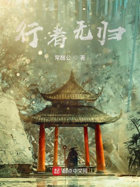行者无归？