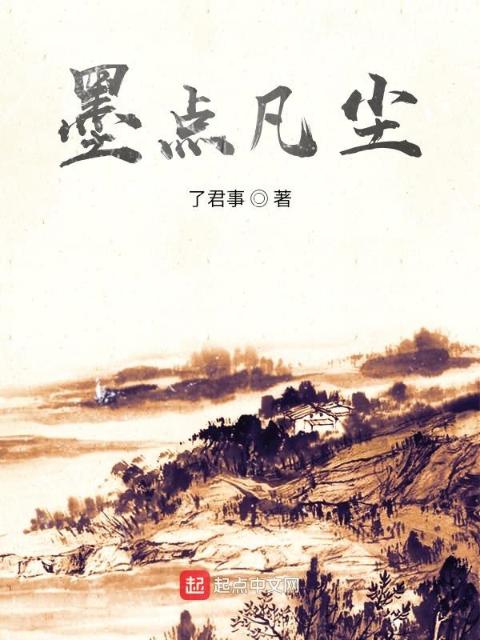 墨点凡尘