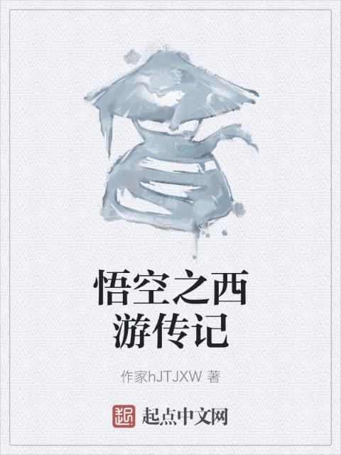 悟空之西游传记