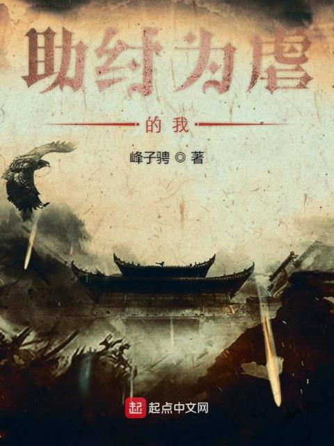 助纣为虐的我