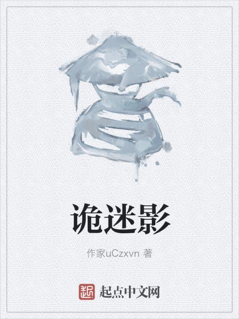 诡迷影