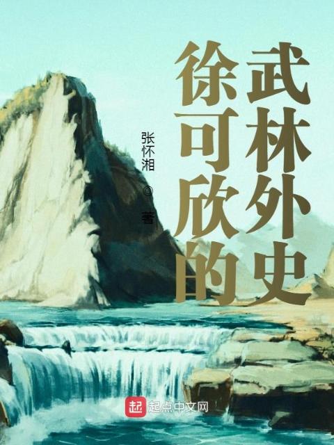 徐可欣的武林外史