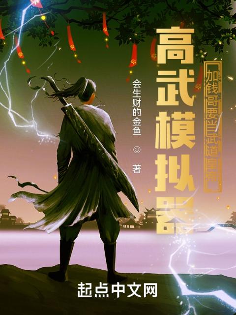 高武模拟器：加钱哥要当武道皇帝