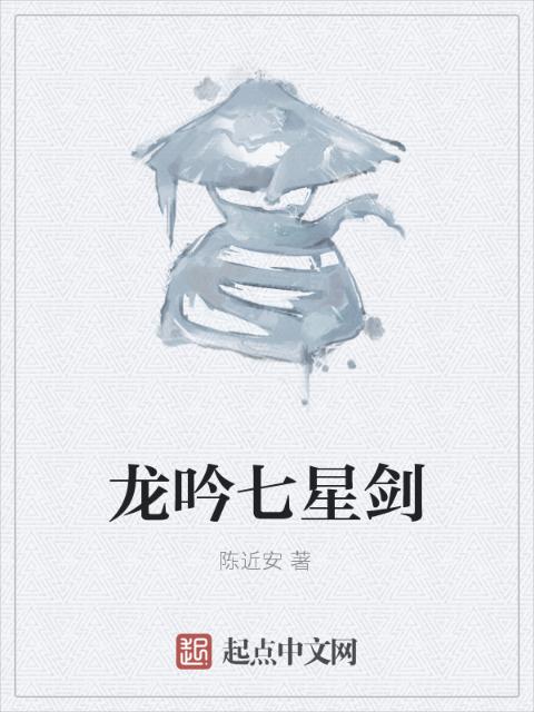 龙吟七星剑