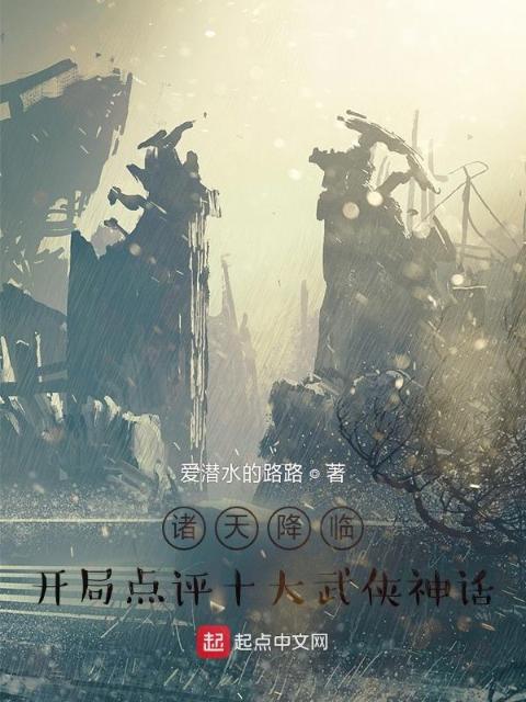 诸天降临：开局点评十大武侠神话