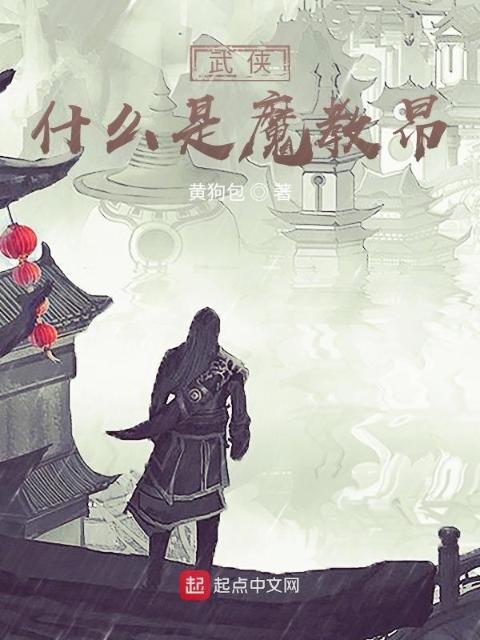 武侠：什么是魔教昂