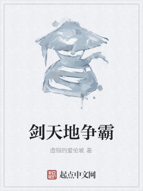 剑天地争霸