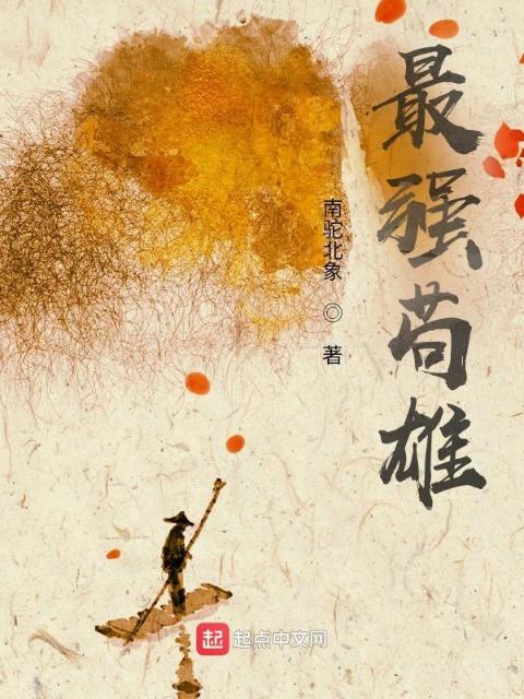 最强苟雄