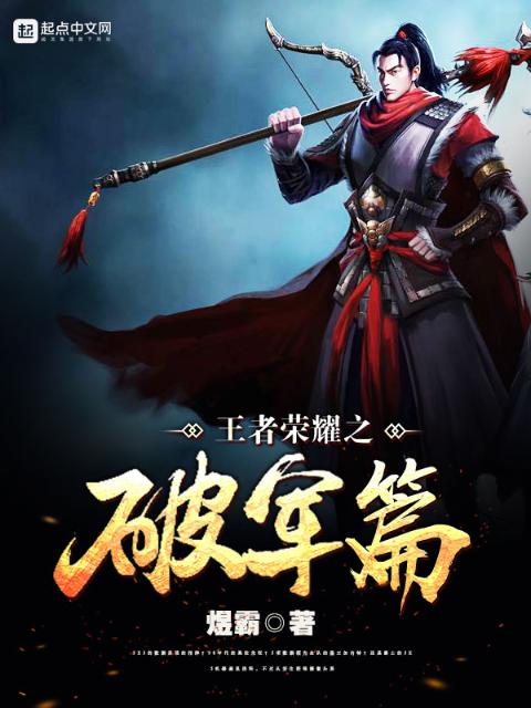 王者荣耀之破军篇