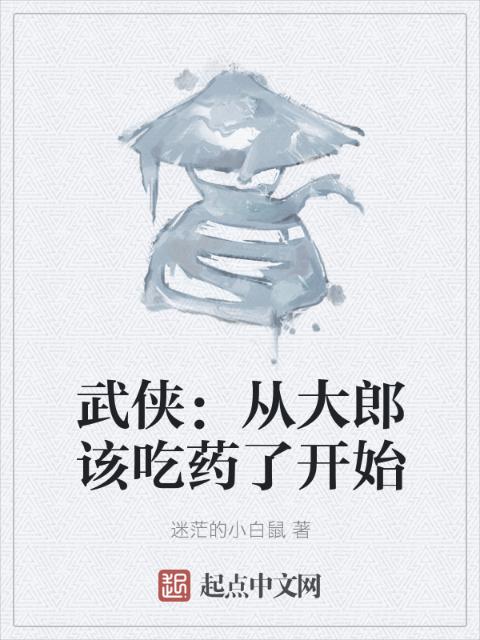 武侠：从大郎该吃药了开始