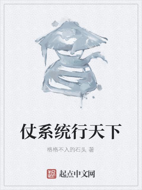 仗系统行天下