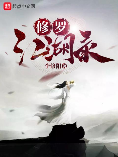 修罗江湖录