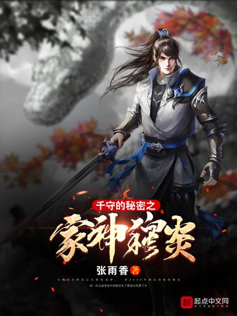 千守的秘密之家神穆炎