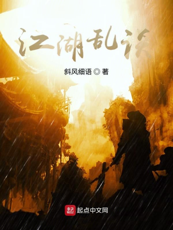 江湖乱谈
