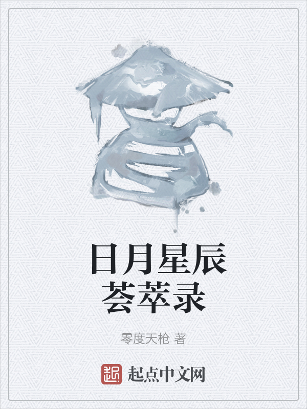 日月星辰荟萃录