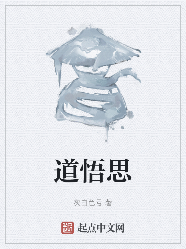 道悟思