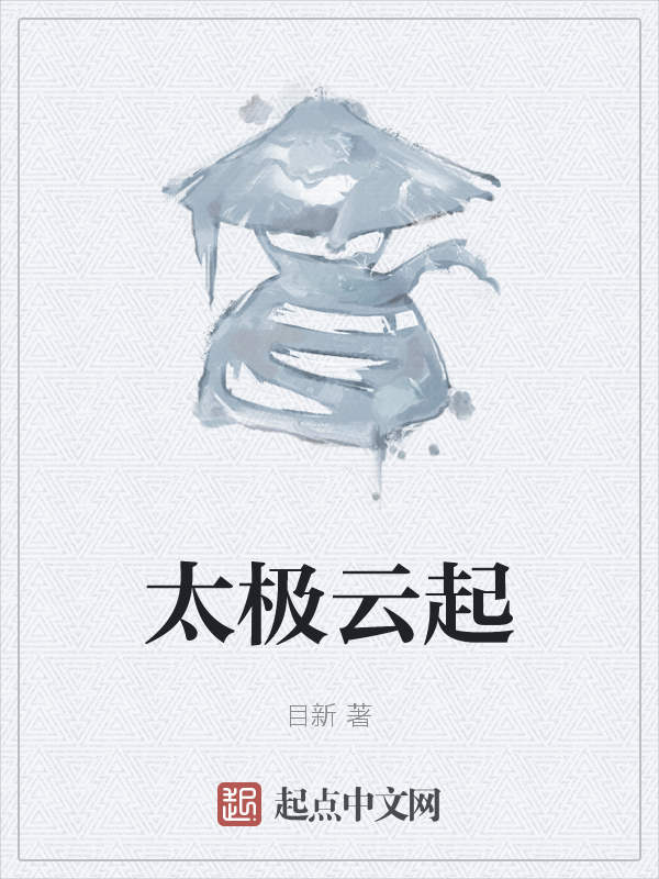 太极云起