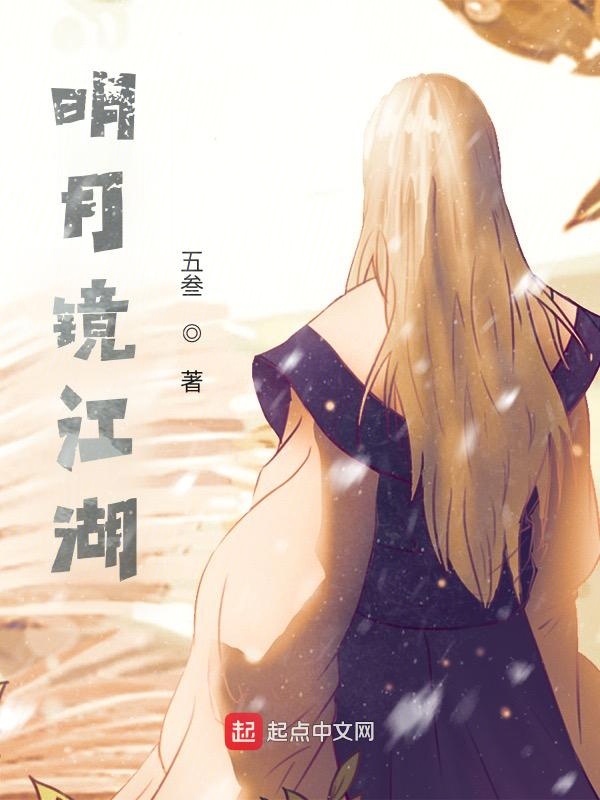 明月镜江湖