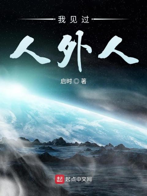 我见过人外人