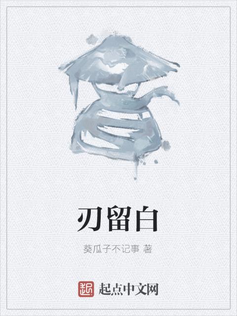 刃留白