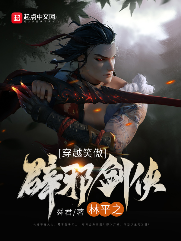 穿越笑傲：辟邪剑侠林平之