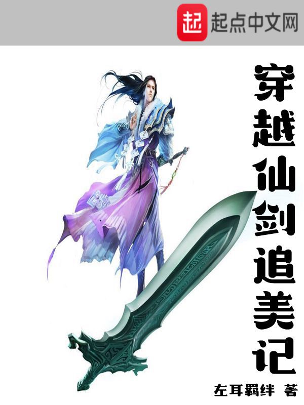 穿越仙剑追美记