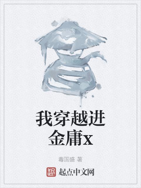 我穿越进金庸x