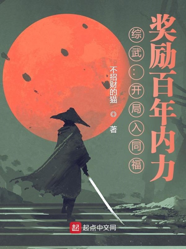 综武：开局入同福，奖励百年内力