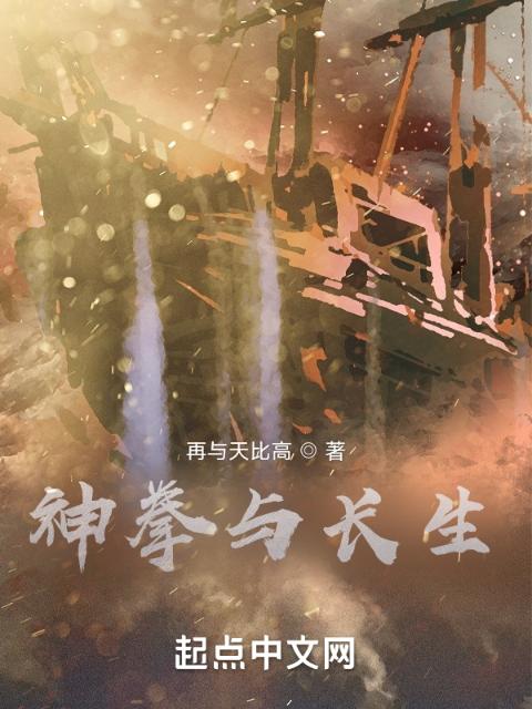 神拳与长生