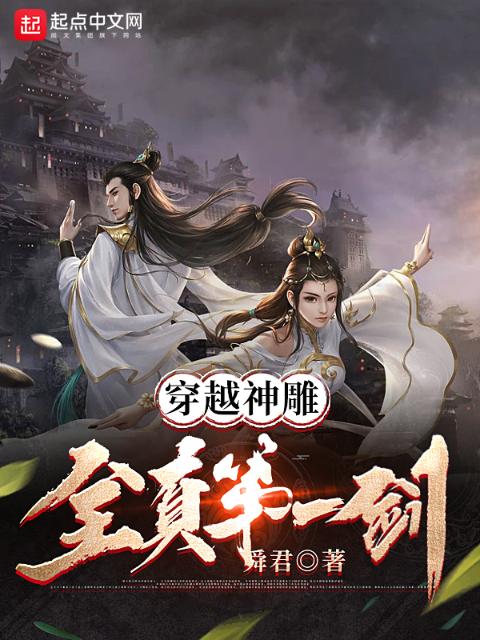 穿越神雕：全真第一剑