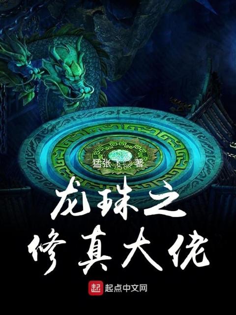 龙珠之修真大佬