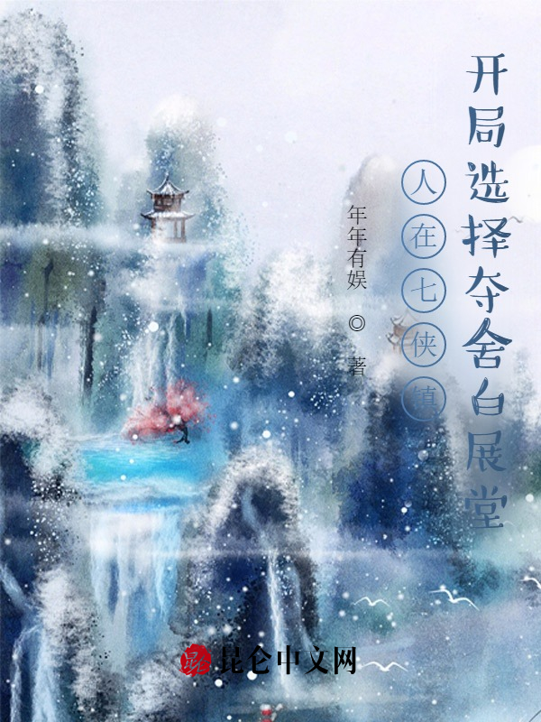 人在七侠镇：开局选择夺舍白展堂