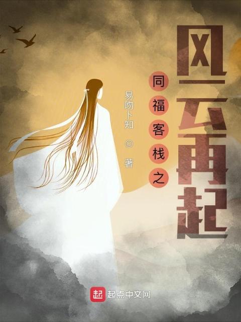 同福客栈之风云再起