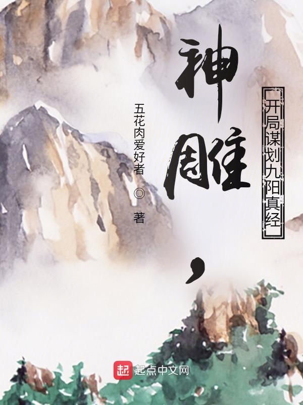 神雕，开局谋划九阳真经