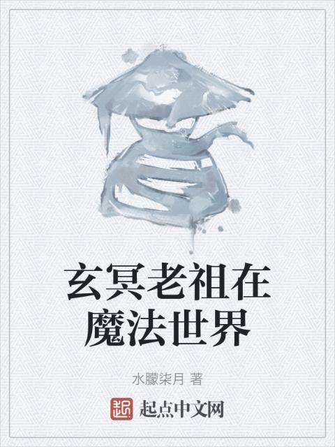 玄冥老祖在魔法世界