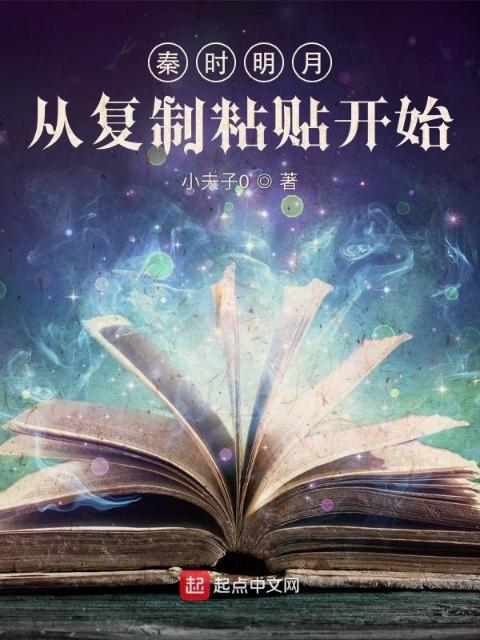 秦时明月：从复制粘贴开始