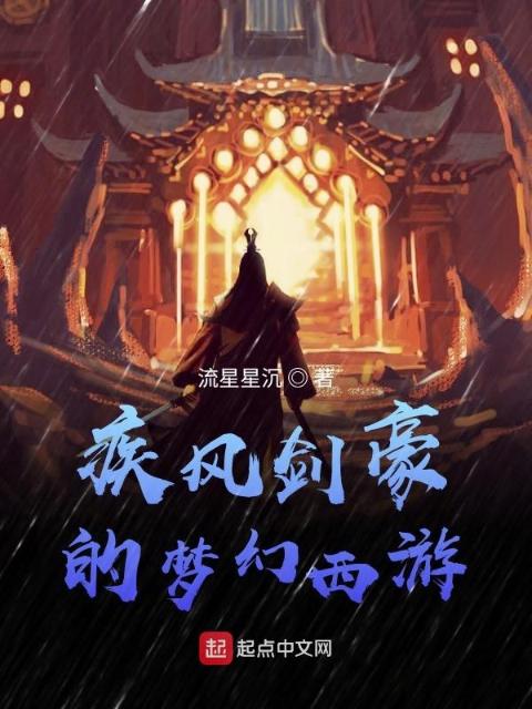 疾风剑豪的梦幻西游