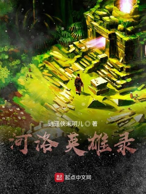 河洛英雄录