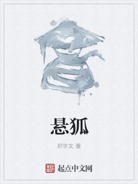悬狐