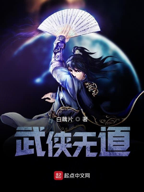 武侠无道