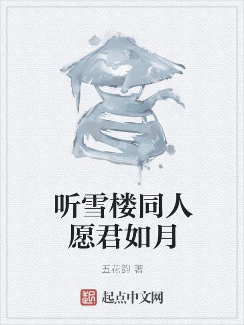 听雪楼同人愿君如月