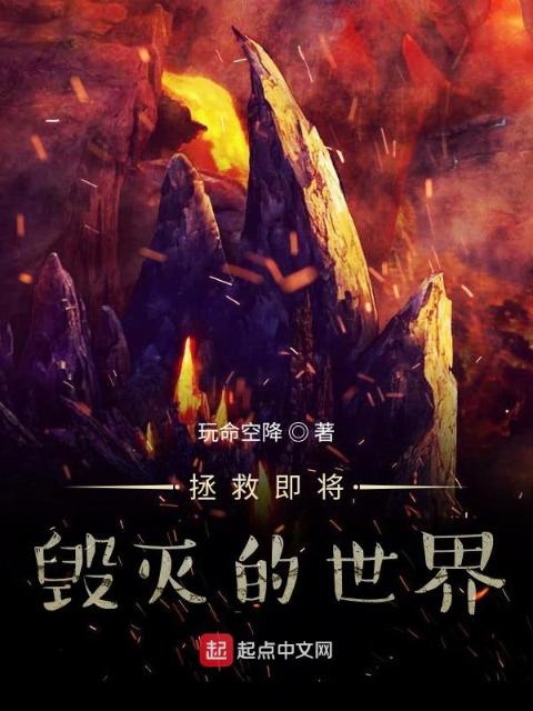拯救即将毁灭的世界
