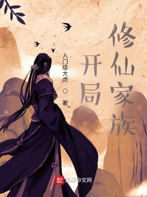 开局：修仙家族