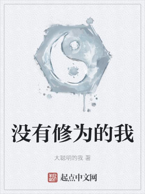 没有修为的我