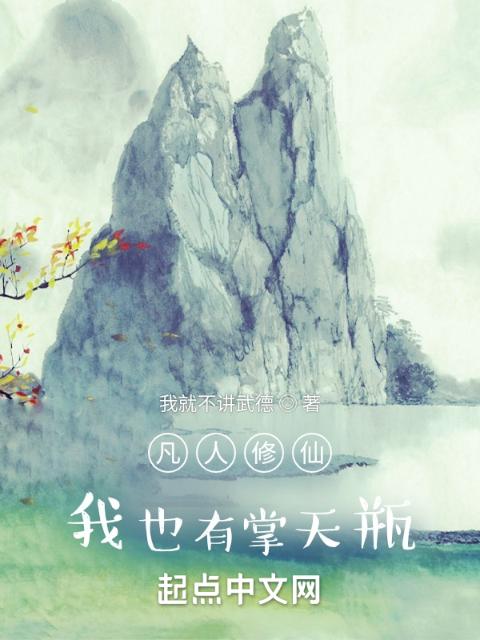 凡人修仙：我也有掌天瓶