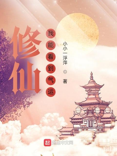 修仙：我能看到气运