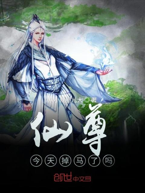 仙尊今天掉马了吗