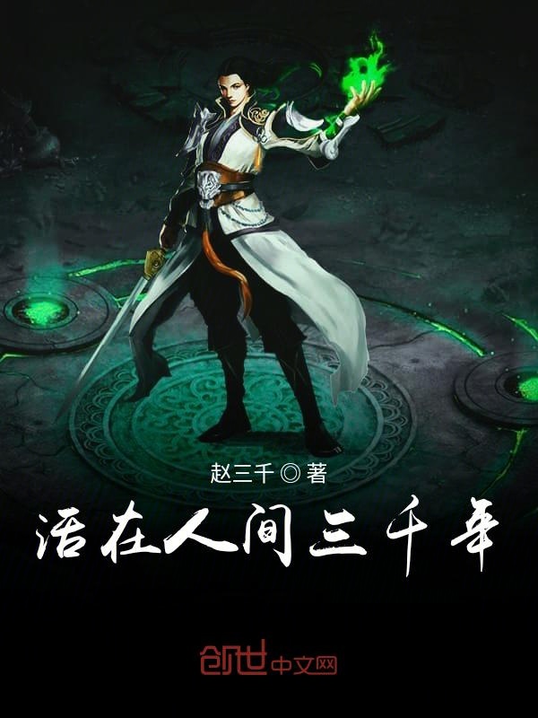 活在人间三千年