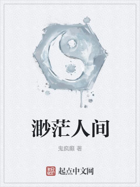 渺茫人间